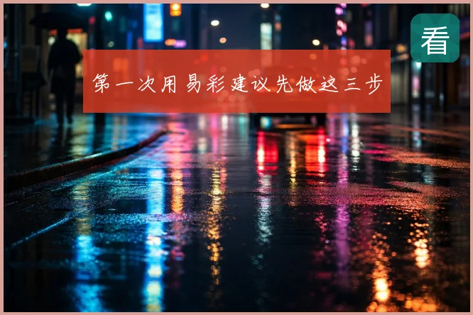 第一次用易彩建议先做这三步