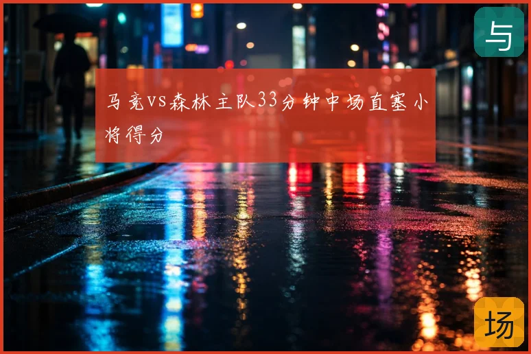 马竞vs森林主队33分钟中场直塞小将得分