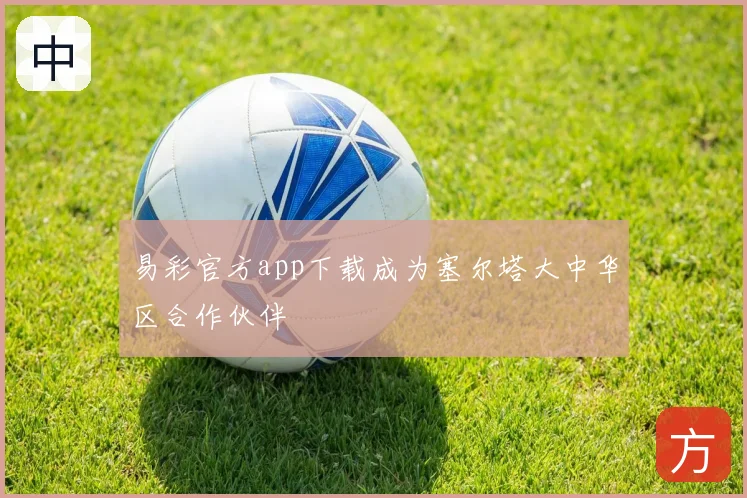 易彩官方app下载成为塞尔塔大中华区合作伙伴