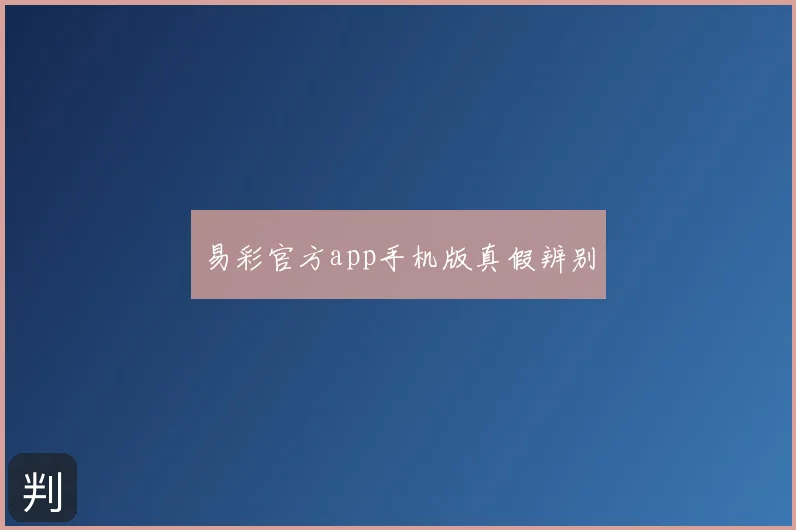 易彩官方app手机版真假辨别