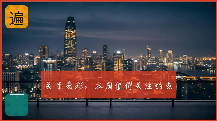 关于易彩，本周值得关注的点