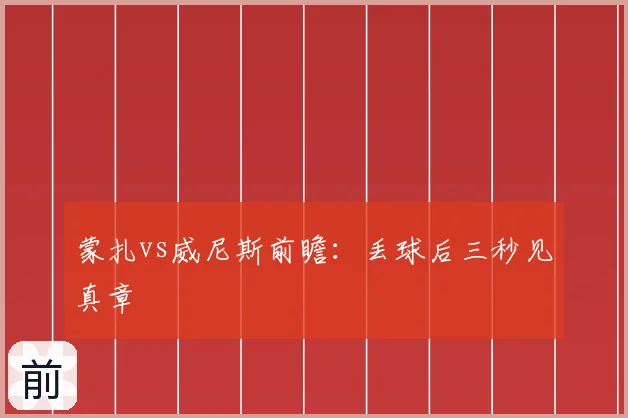 蒙扎vs威尼斯前瞻：丢球后三秒见真章