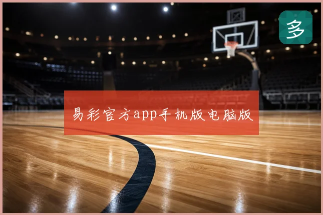 易彩官方app手机版电脑版