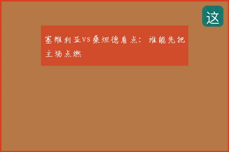 塞维利亚vs桑坦德看点：谁能先把主场点燃