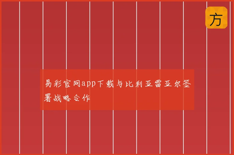 易彩官网app下载与比利亚雷亚尔签署战略合作