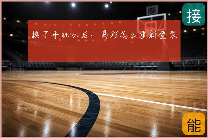 换了手机以后，易彩怎么重新登录
