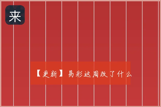 【更新】易彩这周改了什么