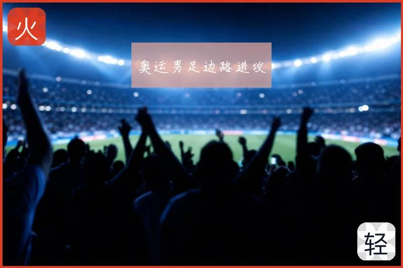 奥运男足边路进攻
