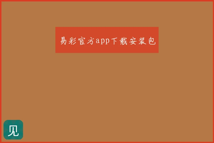 易彩官方app下载安装包
