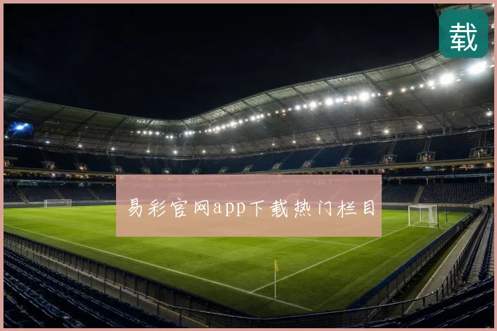 易彩官网app下载热门栏目